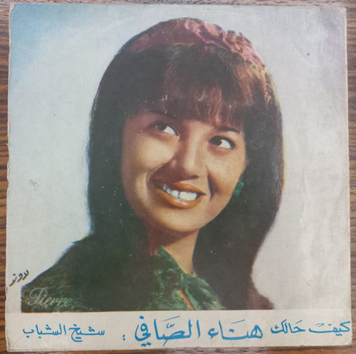 هناء الصافي : كيف حالك / شيخ الشباب (7