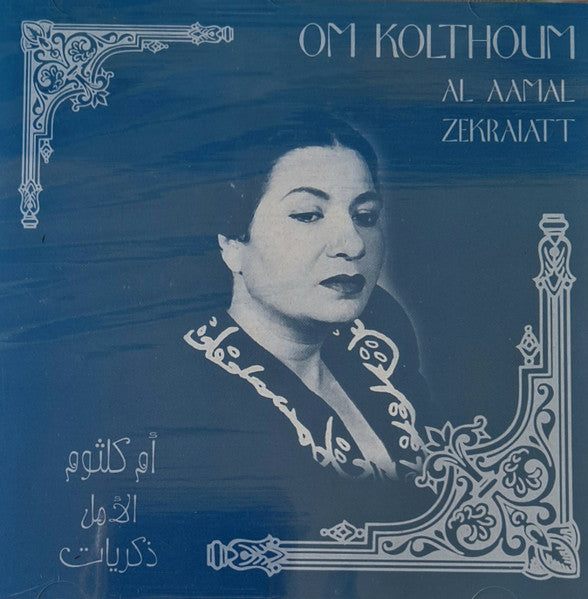 ام كلثوم* : الأمل  -ذكريات (CD, Comp)