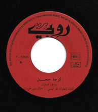 Load image into Gallery viewer, جوزيف عازار : نيال الفكرو فاضي - كرجة حجل (7&quot;)

