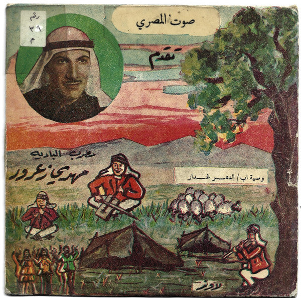 مهدي زعرور : وصية أب / الدهر غدار (7