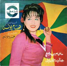 Load image into Gallery viewer, هيام يونس : سافر يا حبيبي وإرجع / جدلي يا ام الجدايل (7&quot;, Single)
