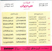 Load image into Gallery viewer, هيام يونس : سافر يا حبيبي وإرجع / جدلي يا ام الجدايل (7&quot;, Single)
