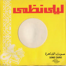 Load image into Gallery viewer, ليلى نظمي : حلاوة وبراوة / البلبل غنى (7")

