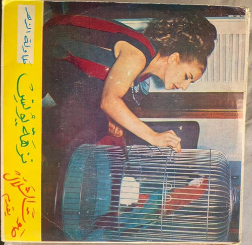 نزهة يونس = نزهة يونس : طاولة الزهر / طلوا حبابنا = Tawlet Al-Zahr / Tallou Hbabna (7