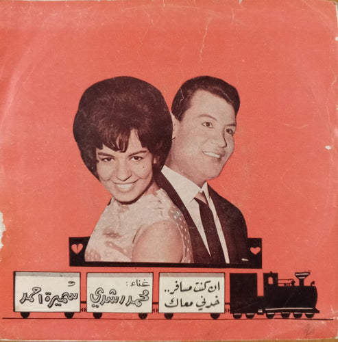 محمد رشدي, سميرة أحمد : ان كنت مسافر خدني معاك (7