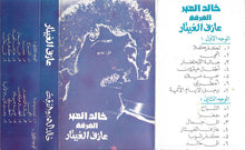 Load image into Gallery viewer, خالد الهبر, الفرقة : عازف الغيتار (Cass, Album)
