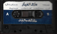 Load image into Gallery viewer, خالد الهبر, الفرقة : عازف الغيتار (Cass, Album)
