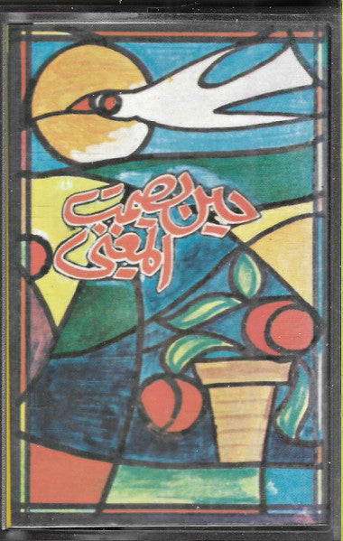 خالد الهبر, الفرقة : حين يصمت المغني (Cass, Album)