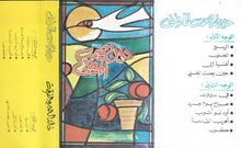 Load image into Gallery viewer, خالد الهبر, الفرقة : حين يصمت المغني (Cass, Album)
