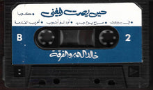 Load image into Gallery viewer, خالد الهبر, الفرقة : حين يصمت المغني (Cass, Album)
