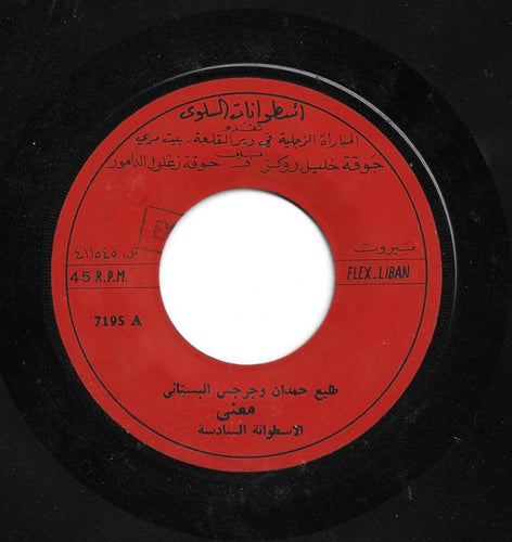طليع حمدان و جرجس البستاني : معنى - الاسطوانة السادسة (7