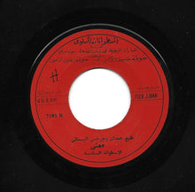 Load image into Gallery viewer, طليع حمدان و جرجس البستاني : معنى - الاسطوانة السادسة (7&quot;)
