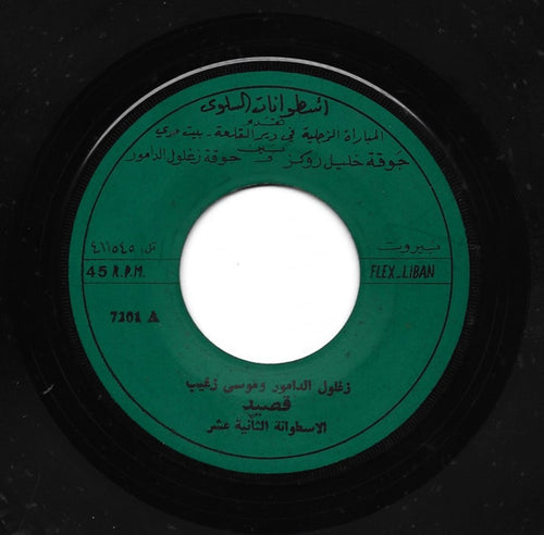 زغلول الدامور و موسى زغيب : قصيد - الأسطوانة الثانية عشر (7