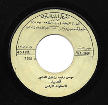 Load image into Gallery viewer, موسى زغيب و زغلول الدامور : قصيد - الأسطوانة الأولى (7&quot;)

