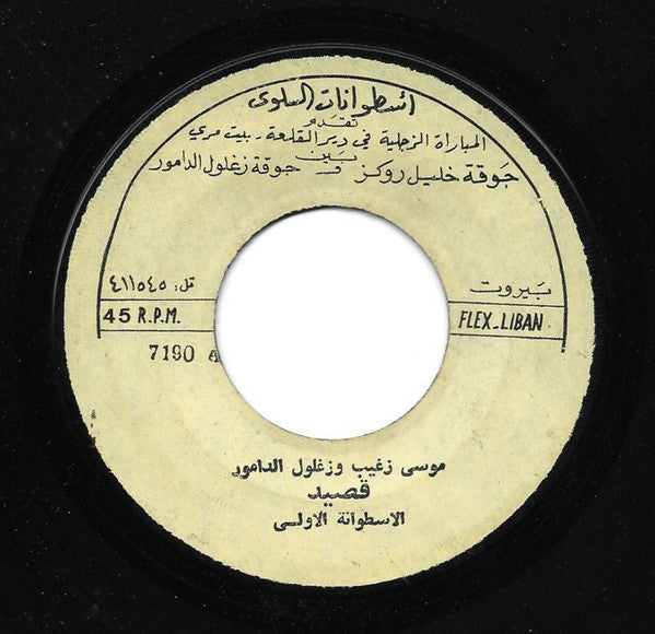 موسى زغيب و زغلول الدامور : قصيد - الأسطوانة الأولى (7