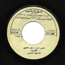 Load image into Gallery viewer, موسى زغيب و زغلول الدامور : قصيد - الأسطوانة الأولى (7&quot;)
