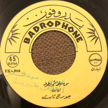 Load image into Gallery viewer, طروب : أبو لطّوف (7&quot;)
