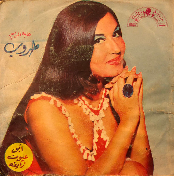 طروب : أبو عيون زايغه (7