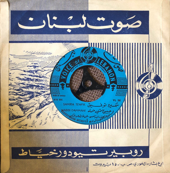 Samira Tewfik* = سميرة توفيق : حبيبي ضمني ضمة = Habibi Dammani (7