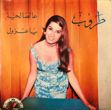 Load image into Gallery viewer, طروب : الحب من الله - يا عزول / عالصالحية (7")
