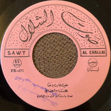 Load image into Gallery viewer, هناء الصافي : طير الطاير من عنّا / من خمس دقايق (7&quot;)
