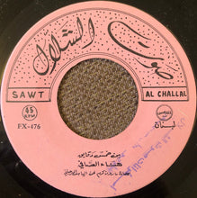 Load image into Gallery viewer, هناء الصافي : طير الطاير من عنّا / من خمس دقايق (7")
