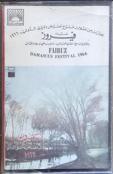 Fairuz : مهرجانات معرض دمشق الدولي ١٩٦٦ = Damascus Festival 1966 (Cass, Album)