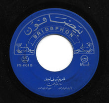 Load image into Gallery viewer, شريفة فاضل : سلم للحب (7")
