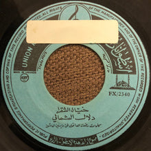 Load image into Gallery viewer, دلال الشمالي* : صيّاد / خيّال الشقرا (7")
