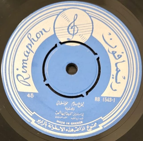 نجاح سلام ، محمد سلمان : مرحبا ايها الحب (7