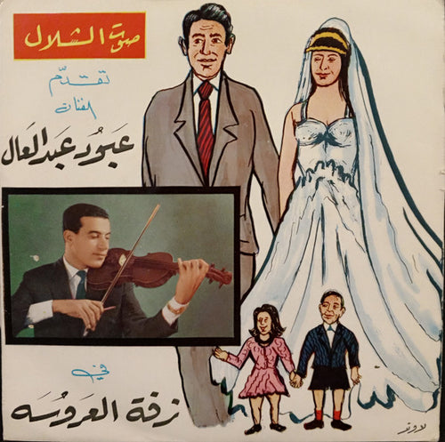 عبود عبد العال : زفة العروسة رقصة شرقية (7
