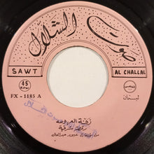 Load image into Gallery viewer, عبود عبد العال : زفة العروسة رقصة شرقية (7&quot;)

