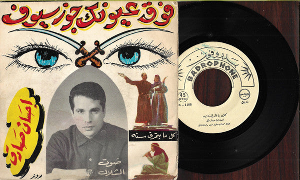 إحسان صادق : فوق عيونك جوز سيوف \\ كل ما بتمرق سنه (7