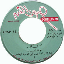 Load image into Gallery viewer, نجاة الصغيرة : لا تكذبي   (7&quot;, Single)
