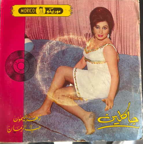 جاكلين : زهرة الليمون / حب الرمان (7