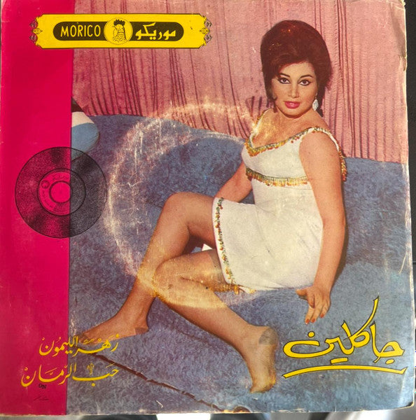 جاكلين : زهرة الليمون / حب الرمان (7