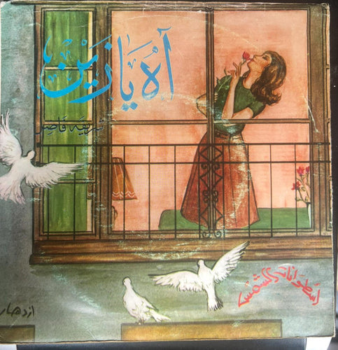 شريفة فاضل : اه يا زين (7