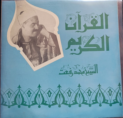 الشيخ محمد رفعت : قرآن كريم (LP)