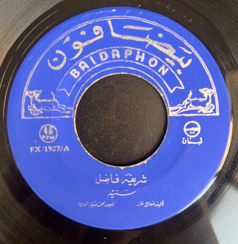 شريفة فاضل = شريفة فاضل : سنية = Saniaa (7