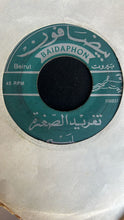 Load image into Gallery viewer, سميرة توفيق / سليمى :   بين الدوالي / تغريد الصغير (7&quot;)
