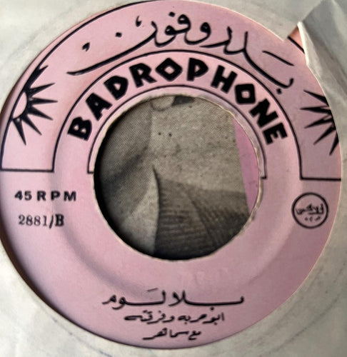 أبو حربة مع  سماهر = أبو حربة : بلا لوم = Bila Lom (7