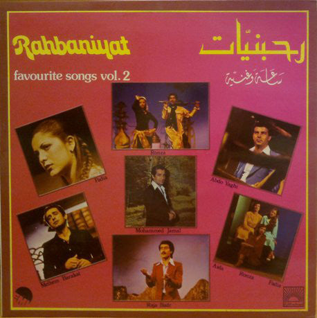 Various : رحبانيات - ساعة وغنية - الجزء الثاني     Rahbaniyat - Favourite Songs Vol.2 (LP, Album, Comp)