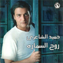 Load image into Gallery viewer, حميد الشاعري : روح السماره  (CD, Album)
