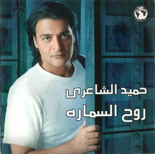 حميد الشاعري : روح السماره  (CD, Album)