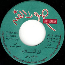 Load image into Gallery viewer, عفاف راضي : ليل الغلابة (7&quot;, Single)
