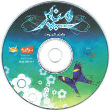 Load image into Gallery viewer, منير* : طعم البيوت = Taam El Biyout  (CD, Album)

