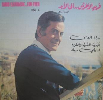 Farid El Atrache : فريد الأطرش ... إلى الأبد  الجزء الرابع  = Farid Elatrache... For Ever Vol. 4 (LP, Comp)
