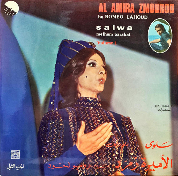 سلوى, ملحم بركات = Salwa*, Melhem Barakat* : الأميرة زمرد - الجزء الأول = Al Amira Zmourod Volume 1 (Highlights) (LP, Gat)