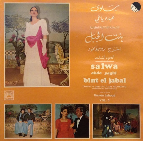 سلوى, عبدو ياغي = Salwa*, Abdo Yaghi* : بنت الجبل - المسرحية الغنائية الكاملة - الجزء الثالث = Bint El Jabal (Complete Original Cast Recording) Vol.3 (LP, Album)
