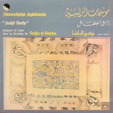 توفيق الباشا = Toufic El Bacha* : موشحات أندلوسية  - إسق العطاش = Mouwashahat Andaloussia 